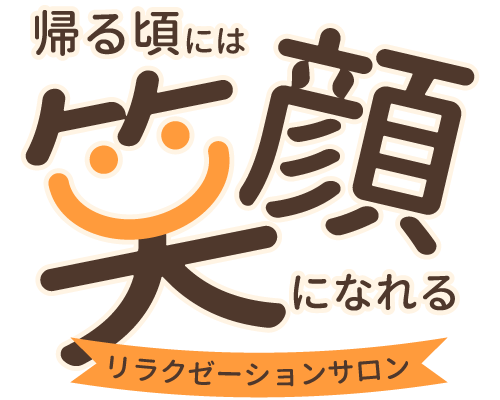 帰る頃には笑顔になれるリラクゼーションサロン